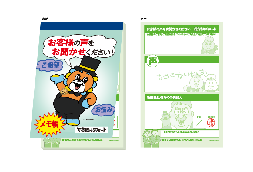 お客様の声メモ帳