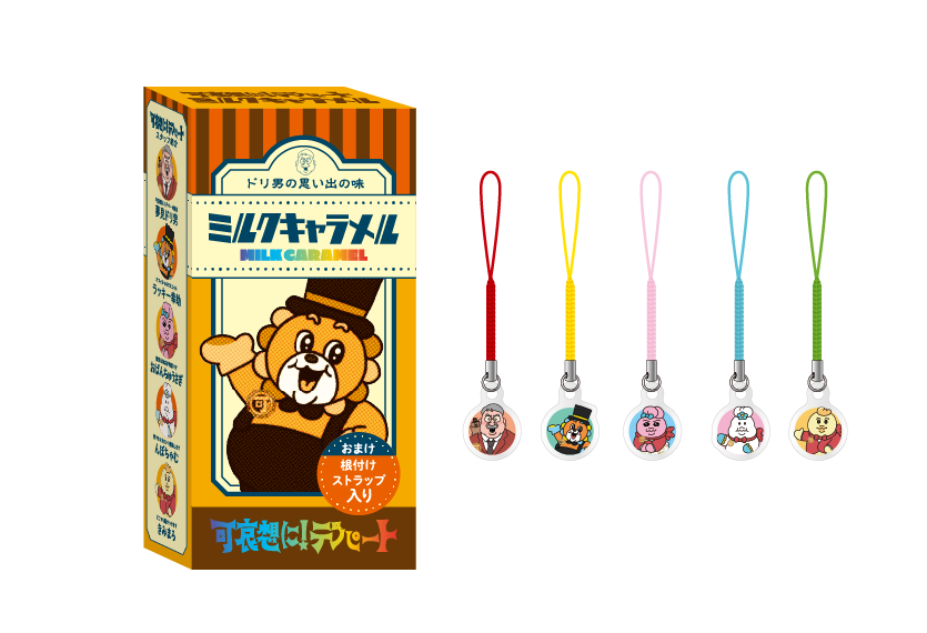キャラメル(ランダムおまけ入り)