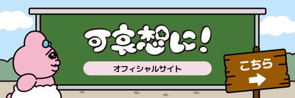 オフィシャルへの導線