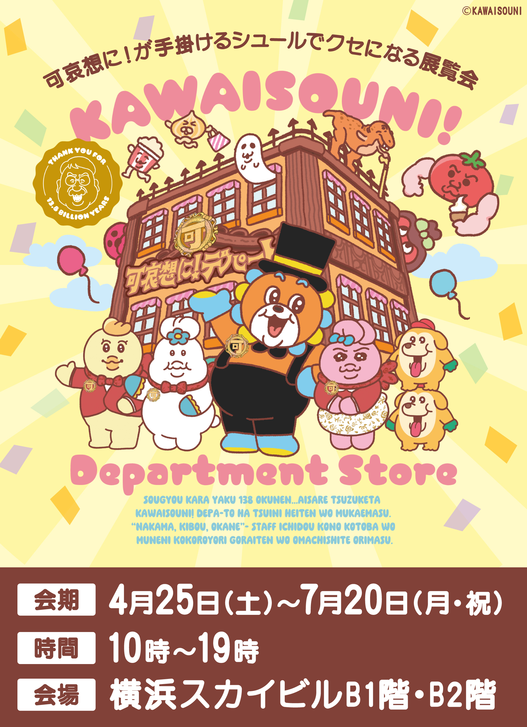 可哀想に！デパート
